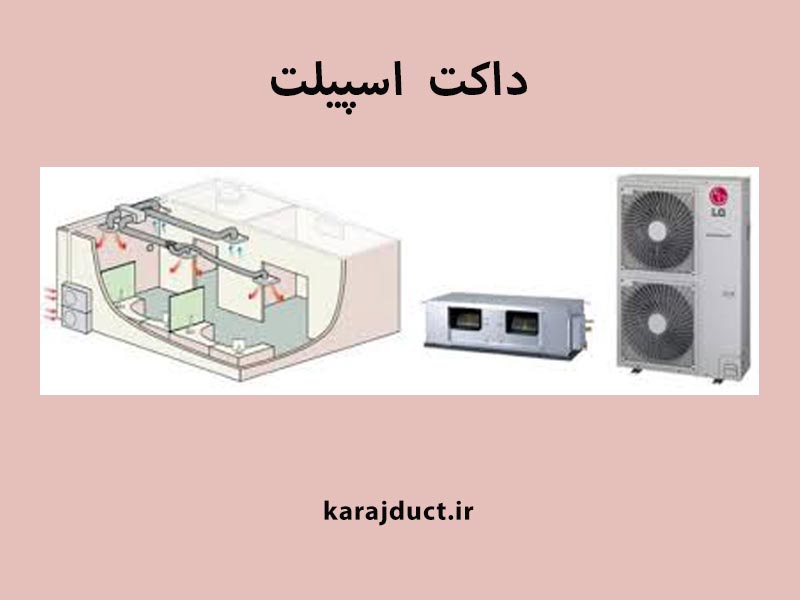 داکت اسپیلت چیست ؟ یکی از دستگاه های سرمایشی و گرمایشی برای دو فصل 