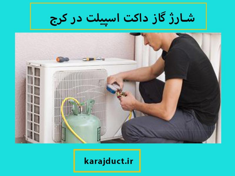 شارژ گاز داکت اسپیلت در کرج