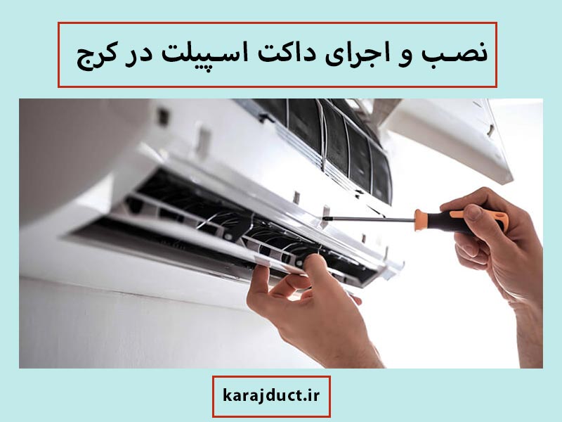 نصب و اجرای داکت اسپیلت در کرج