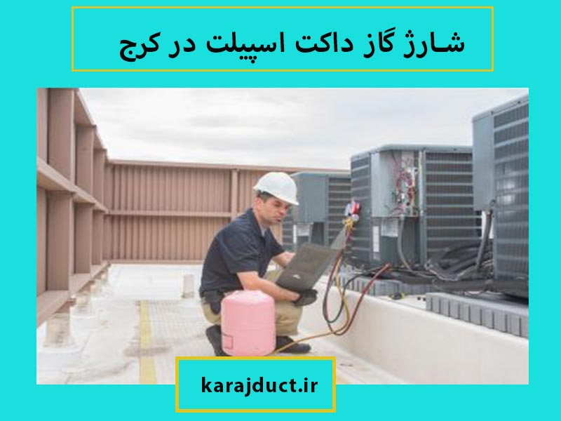 شارژ داکت اسپلیت با کرج داکت